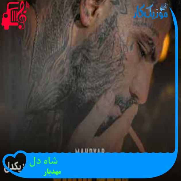 آهنگ شاه دل از مهدیار