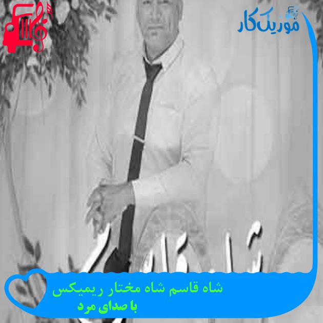 آهنگ شاه قاسم شاه مختار ریمیکس از با صدای مرد + متن ترانه آهنگ شاه قاسم شاه مختار ریمیکس از با صدای مرد + متن ترانه
