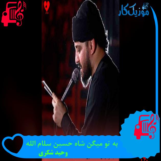 آهنگ به تو میگن شاه حسین سلام الله از وحید شکری آهنگ به تو میگن شاه حسین سلام الله از وحید شکری