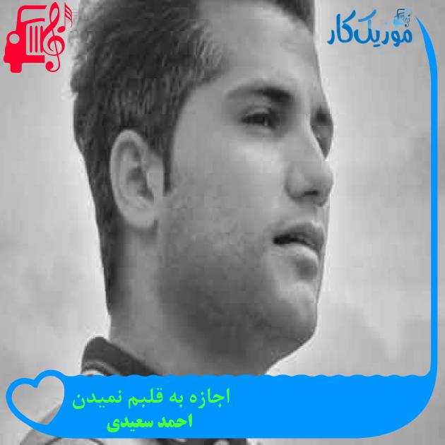 آهنگ اجازه به قلبم نمیدن از احمد سعیدی + متن ترانه آهنگ اجازه به قلبم نمیدن از احمد سعیدی + متن ترانه