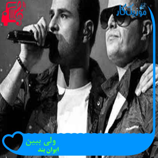 آهنگ اگه تمومتم بدی کمه از ایوان بند + متن ترانه آهنگ اگه تمومتم بدی کمه از ایوان بند + متن ترانه