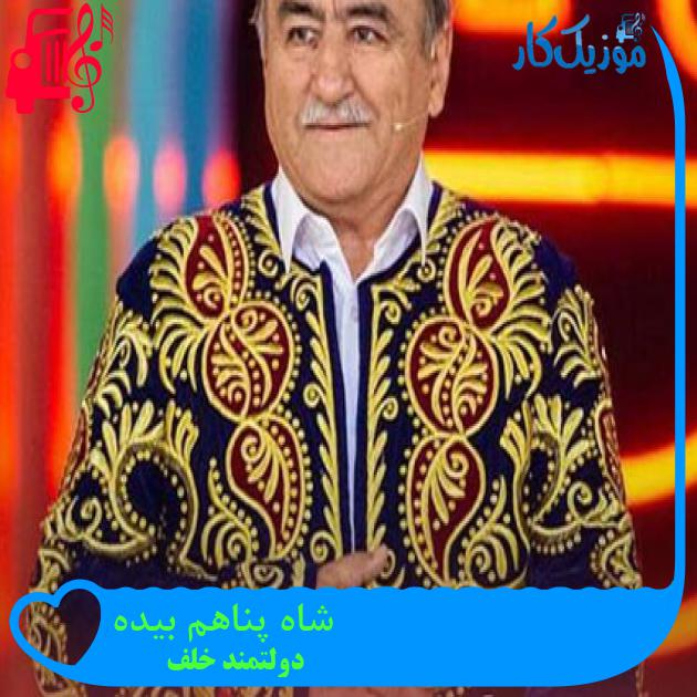 آهنگ شاه پناهم بیده از دولتمند خلف + متن ترانه آهنگ شاه پناهم بیده از دولتمند خلف + متن ترانه