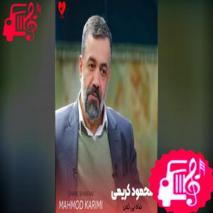 دانلود آهنگ آهنگ شاه بی کفن از محمود کریمی