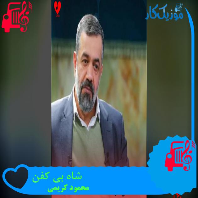 آهنگ شاه بی کفن از محمود کریمی آهنگ شاه بی کفن از محمود کریمی