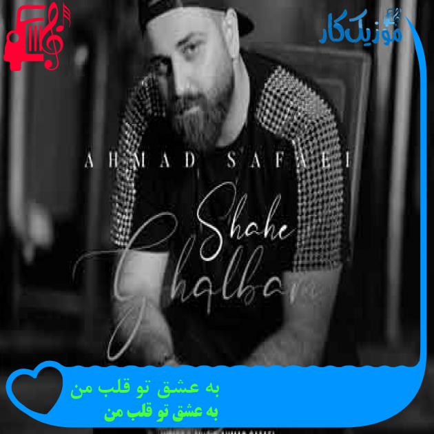 آهنگ به عشق تو قلب من از به عشق تو قلب من + متن ترانه آهنگ به عشق تو قلب من از به عشق تو قلب من + متن ترانه