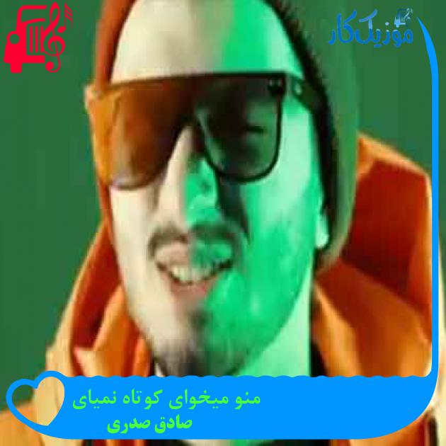 آهنگ منو میخوای کوتاه نمیای از صادق صدری + متن ترانه