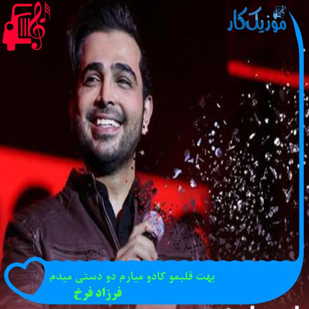 دانلود آهنگ بهت قلبمو کادو میارم دو دستی میدم از فرزاد فرخ | فرمت MP3 دانلود آهنگ بهت قلبمو کادو میارم دو دستی میدم از فرزاد فرخ | فرمت MP3