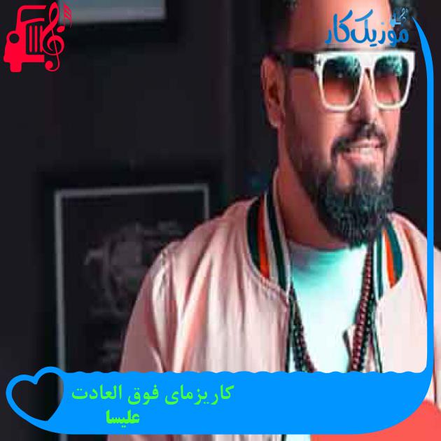 آهنگ کاریزمای فوق العادت از علیسا + متن ترانه آهنگ کاریزمای فوق العادت از علیسا + متن ترانه