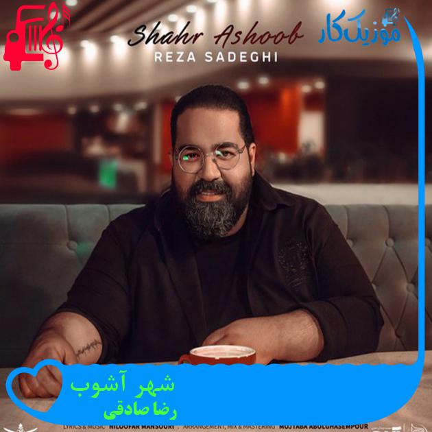 آهنگ رضا صادقی از رو دل وامونده + متن ترانه