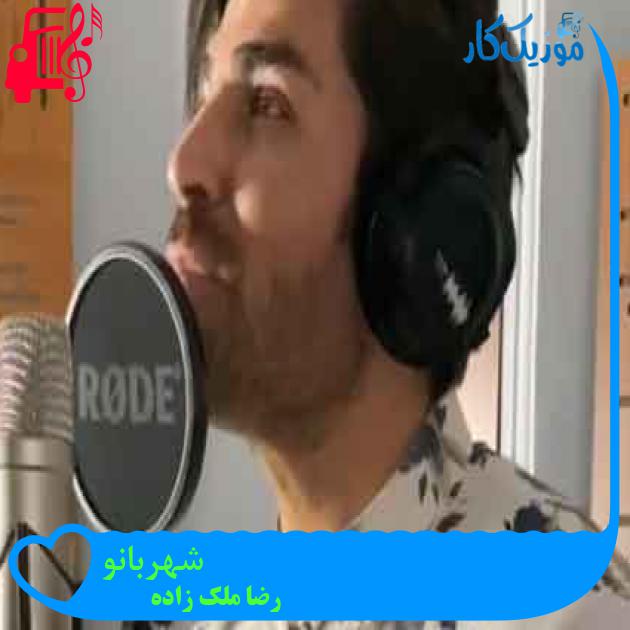 آهنگ شهربانو از رضا ملک زاده + متن ترانه آهنگ شهربانو از رضا ملک زاده + متن ترانه