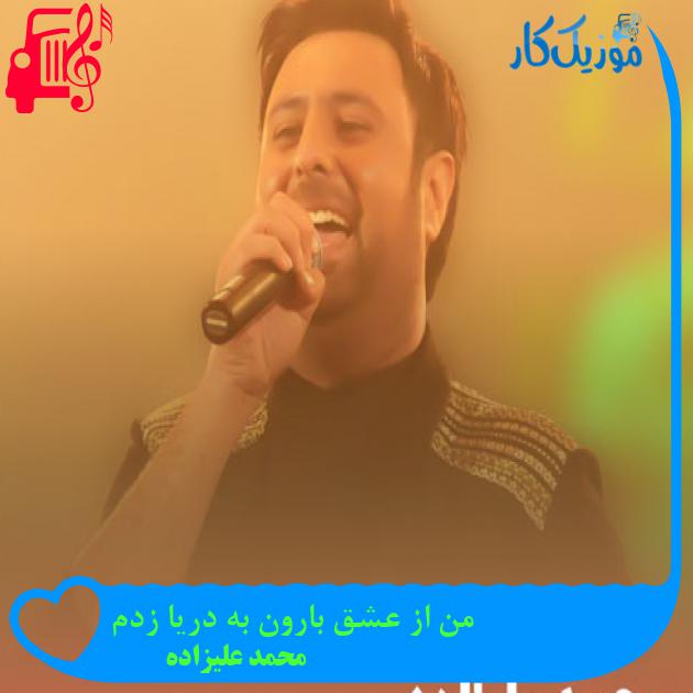 آهنگ من از عشق بارون به دریا زدم از محمد علیزاده + متن ترانه آهنگ من از عشق بارون به دریا زدم از محمد علیزاده + متن ترانه