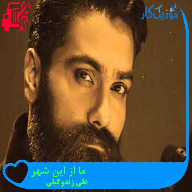 آهنگ ما از این شهر از علی زندوکیلی + متن ترانه