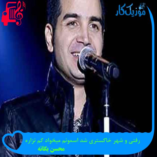 آهنگ رفتی و شهر خاکستری شد اسمونم میخواد کم نزاره از محسن یگانه + متن ترانه