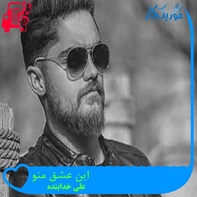 آهنگ این عشق منو از علی خدابنده + متن ترانه آهنگ این عشق منو از علی خدابنده + متن ترانه