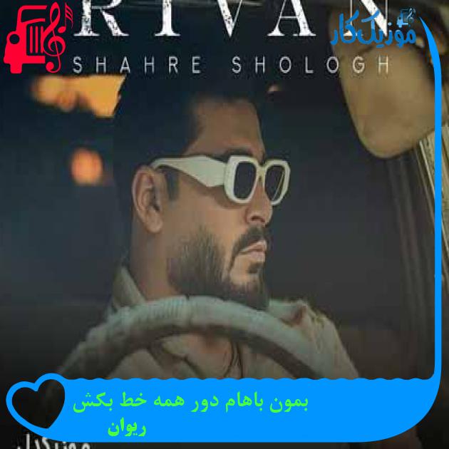 آهنگ بمون باهام دور همه خط بکش از ریوان آهنگ بمون باهام دور همه خط بکش از ریوان