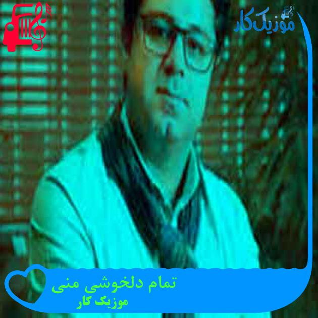 آهنگ تمام دلخوشی منی از موزیک کار + متن ترانه آهنگ تمام دلخوشی منی از موزیک کار + متن ترانه
