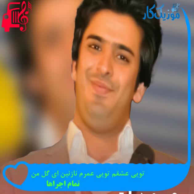 آهنگ تویی عشقم تویی عمرم نازنین ای گل من از تمام اجراها + متن ترانه آهنگ تویی عشقم تویی عمرم نازنین ای گل من از تمام اجراها + متن ترانه