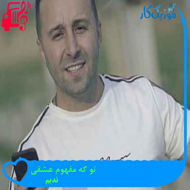 آهنگ تو که مفهوم عشقی از ندیم + متن ترانه آهنگ تو که مفهوم عشقی از ندیم + متن ترانه