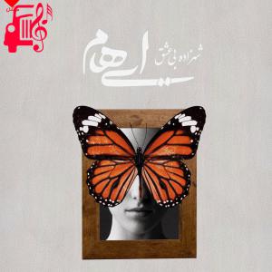 کاور آهنگ شهزاده بی عشق از ایهام + متن ترانه اثر ایهام
