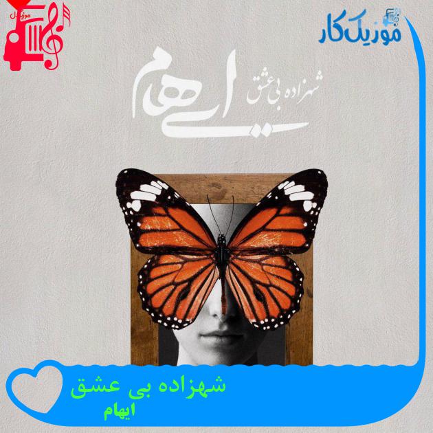 آهنگ شهزاده بی عشق از ایهام + متن ترانه آهنگ شهزاده بی عشق از ایهام + متن ترانه