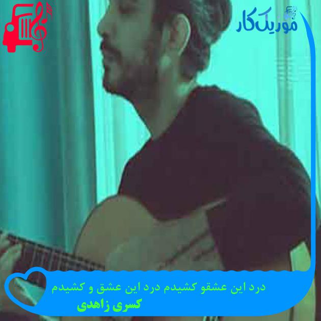 آهنگ درد این عشقو کشیدم درد این عشق و کشیدم از کسری زاهدی + متن ترانه آهنگ درد این عشقو کشیدم درد این عشق و کشیدم از کسری زاهدی + متن ترانه