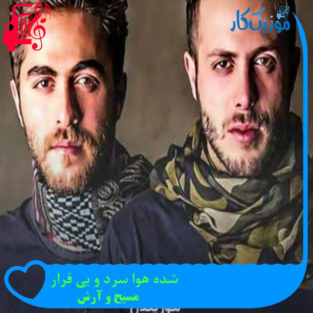 دانلود اهنگ شده هوا سرد و بی قرار مسیح و آرش AP MP3 - موزیک کار