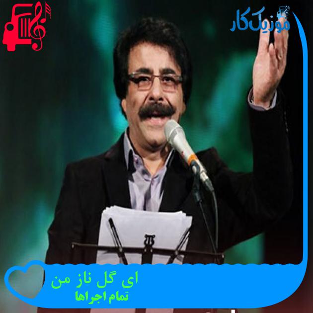 آهنگ ای گل ناز من از تمام اجراها + متن ترانه آهنگ ای گل ناز من از تمام اجراها + متن ترانه