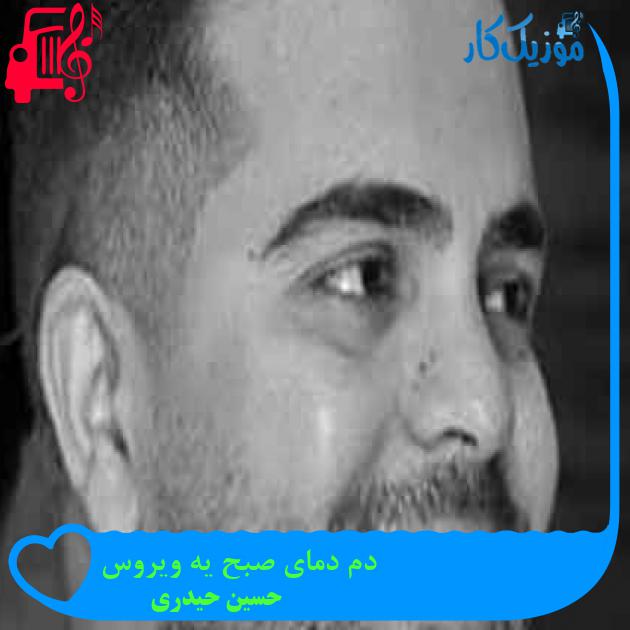 آهنگ دم دمای صبح یه ویروس از حسین حیدری + متن ترانه آهنگ دم دمای صبح یه ویروس از حسین حیدری + متن ترانه