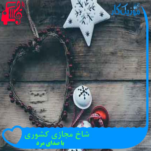 آهنگ شاخ مجازی کشوری از با صدای مرد + متن ترانه آهنگ شاخ مجازی کشوری از با صدای مرد + متن ترانه