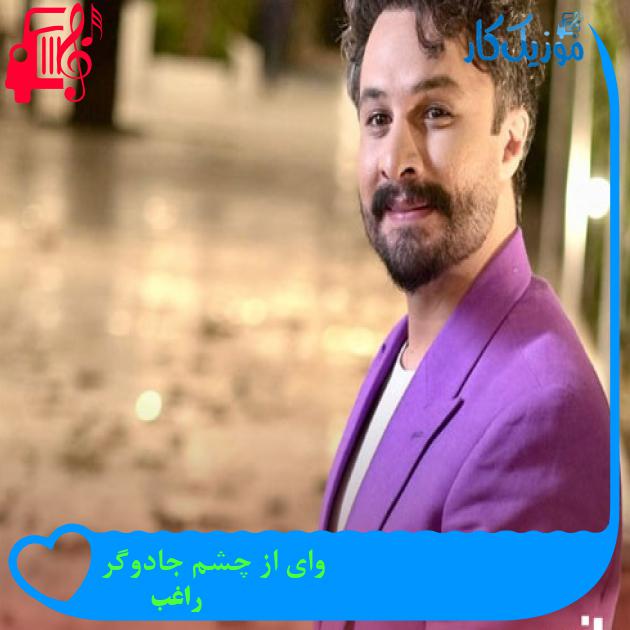 دانلود آهنگ وای از چشم جادوگر تو کاش من بنشینم بر تو از راغب - موزیک کار