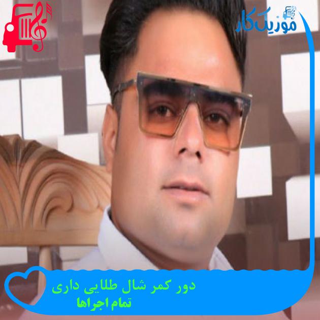 آهنگ دور کمر شال طلایی داری از تمام اجراها + متن ترانه آهنگ دور کمر شال طلایی داری از تمام اجراها + متن ترانه