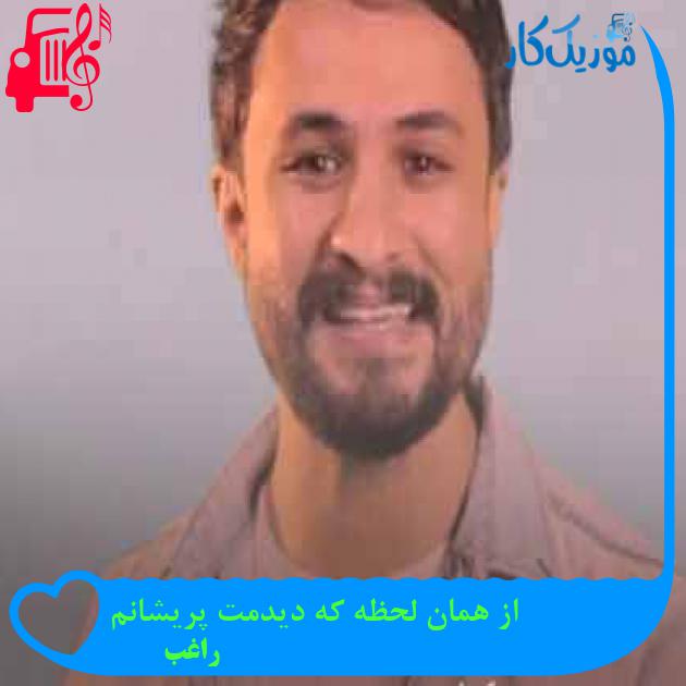 آهنگ از همان لحظه که دیدمت پریشانم از راغب + متن ترانه