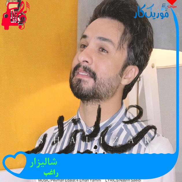 آهنگ شالیزار از راغب + متن ترانه آهنگ شالیزار از راغب + متن ترانه
