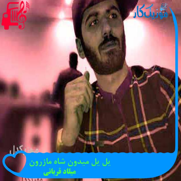 آهنگ یل یل میدون شاه مازرون از میلاد قربانی + متن ترانه آهنگ یل یل میدون شاه مازرون از میلاد قربانی + متن ترانه