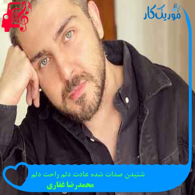 آهنگ شنیدن صدات شده عادت دلم راحت دلم از محمدرضا غفاری + متن ترانه