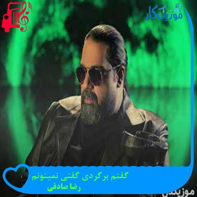 دانلود اهنگ گفتم برگردی گفتی نمیتونم رضا صادقی MP3 - موزیک کار دانلود اهنگ گفتم برگردی گفتی نمیتونم رضا صادقی MP3 - موزیک کار