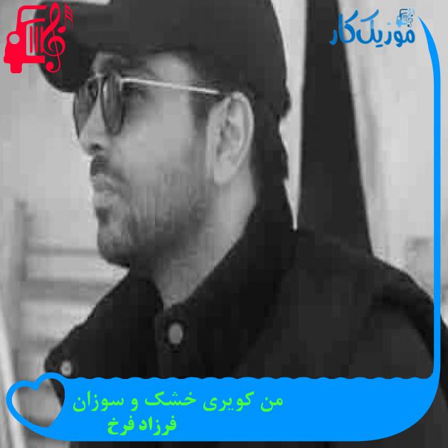 آهنگ من کویری خشک و سوزان از فرزاد فرخ + متن ترانه آهنگ من کویری خشک و سوزان از فرزاد فرخ + متن ترانه