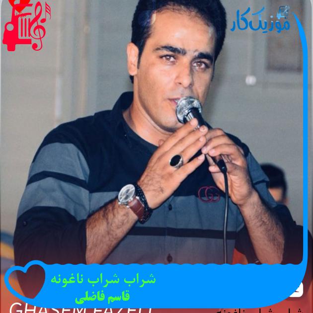 آهنگ شراب شراب ناغونه از قاسم فاضلی + متن ترانه