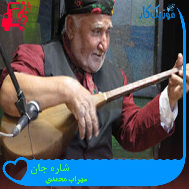 آهنگ شاره جان از سهراب محمدی + متن ترانه آهنگ شاره جان از سهراب محمدی + متن ترانه
