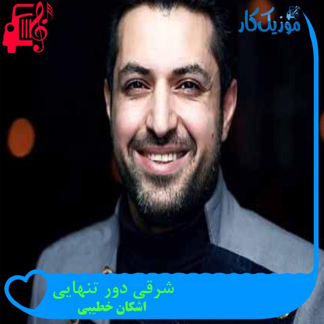 آهنگ شرقی دور تنهایی از اشکان خطیبی + متن ترانه آهنگ شرقی دور تنهایی از اشکان خطیبی + متن ترانه