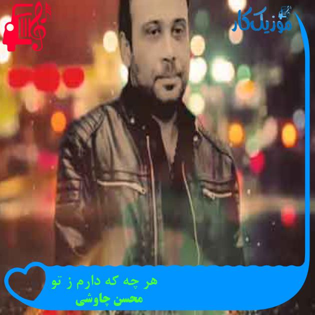 آهنگ هر چه که دارم ز تو از محسن چاوشی + متن ترانه آهنگ هر چه که دارم ز تو از محسن چاوشی + متن ترانه