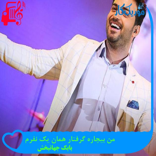 دانلود آهنگ من بیچاره گرفتار همان یک نفرم از بابک جهانبخش | متن کامل و اصلی MP3 دانلود آهنگ من بیچاره گرفتار همان یک نفرم از بابک جهانبخش | متن کامل و اصلی MP3