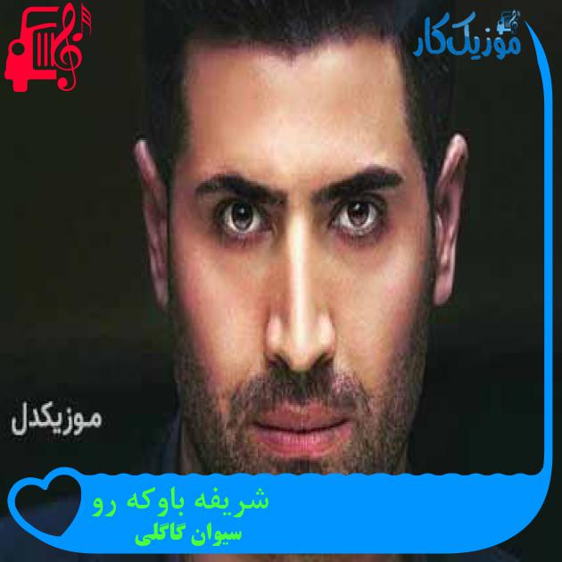 آهنگ شریفه باوکه رو از سیوان گاگلی + متن ترانه