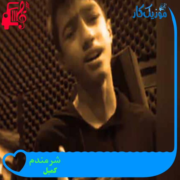 آهنگ شرمندم از کمیل + متن ترانه آهنگ شرمندم از کمیل + متن ترانه