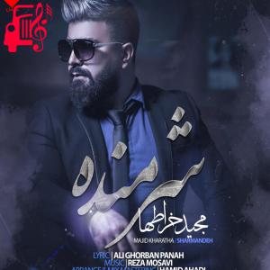 دانلود آهنگ آهنگ شرمنده از مجید خراطها + متن ترانه
