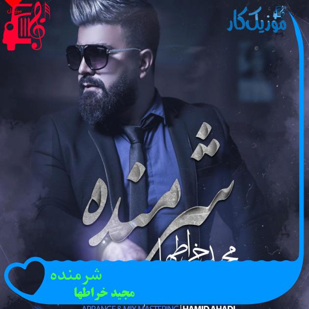آهنگ شرمنده از مجید خراطها + متن ترانه آهنگ شرمنده از مجید خراطها + متن ترانه