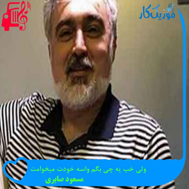 آهنگ ولی خب یه چی بگم واسه خودت میخوامت از مسعود صابری + متن ترانه آهنگ ولی خب یه چی بگم واسه خودت میخوامت از مسعود صابری + متن ترانه