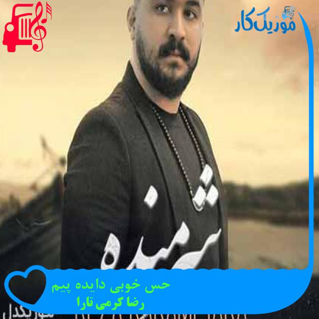 آهنگ حس خوبی دایده پیم از رضا کرمی تارا + متن ترانه آهنگ حس خوبی دایده پیم از رضا کرمی تارا + متن ترانه