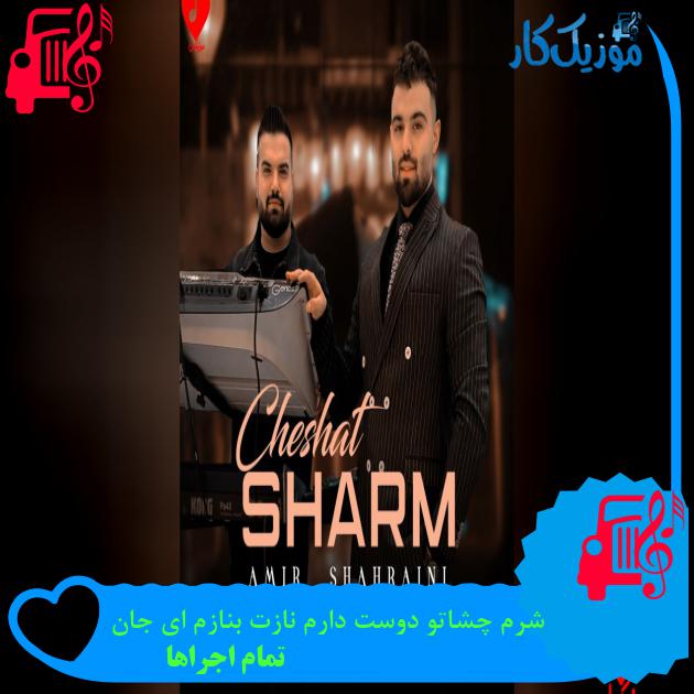 آهنگ شرم چشاتو دوست دارم نازت بنازم ای جان از تمام اجراها