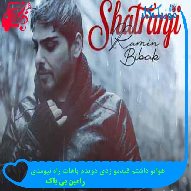 آهنگ هواتو داشتم قیدمو زدی دویدم باهات راه نیومدی از رامین بی باک آهنگ هواتو داشتم قیدمو زدی دویدم باهات راه نیومدی از رامین بی باک